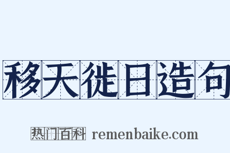 移天徙日造句是什么意思的图片